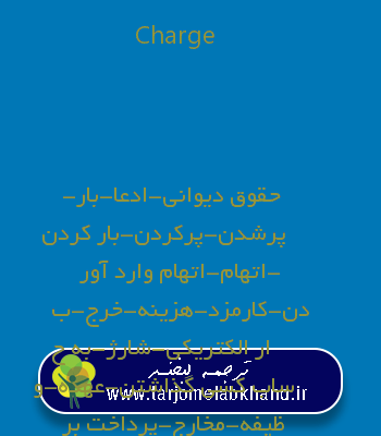 Charge به فارسی